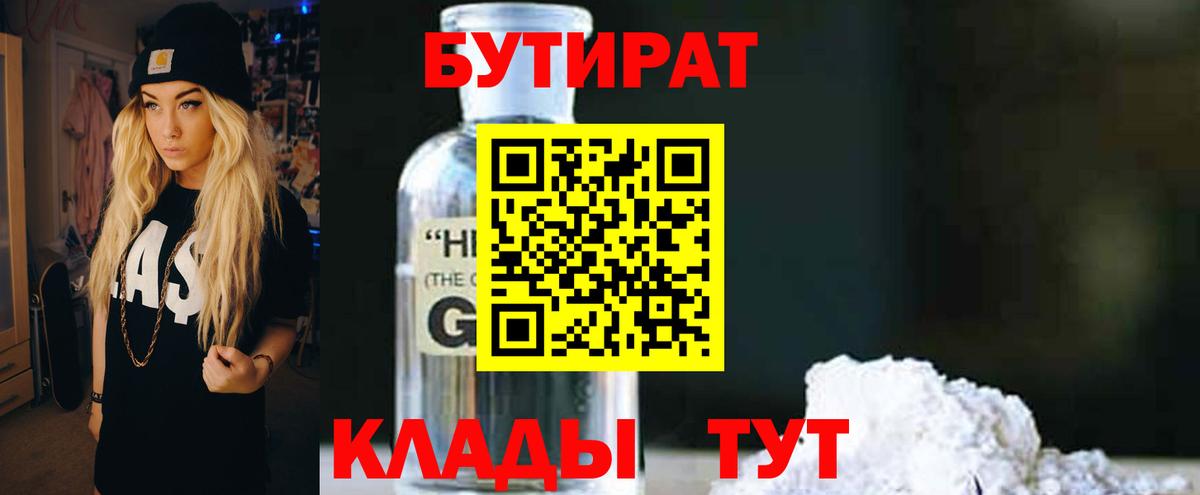 БУТИРАТ оксибутират  Вход с VPN  Уфа 